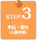 STEP.3　申込・受付（入居手続）